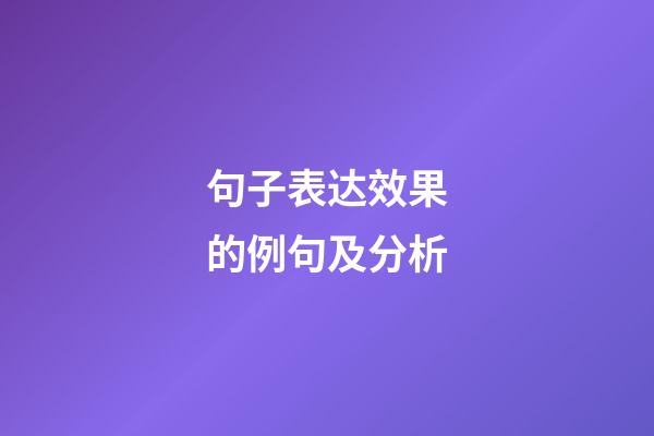 句子表达效果的例句及分析