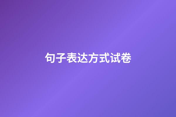 句子表达方式试卷