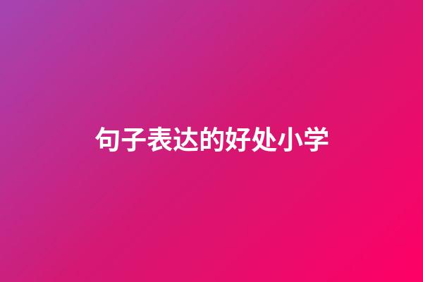 句子表达的好处小学