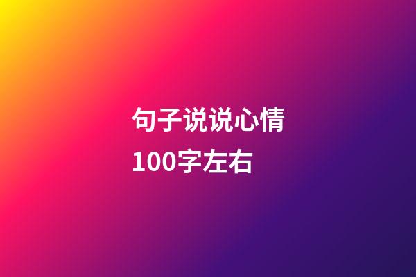 句子说说心情100字左右