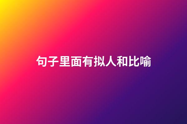 句子里面有拟人和比喻