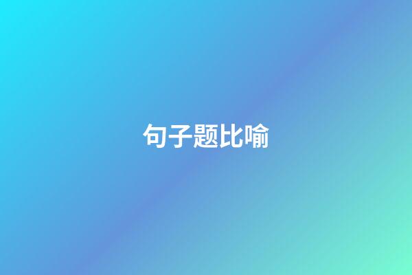 句子题比喻