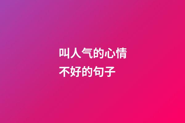叫人气的心情不好的句子