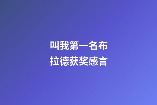 叫我第一名布拉德获奖感言