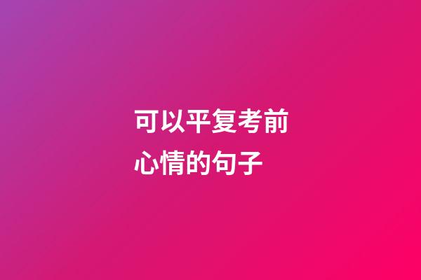 可以平复考前心情的句子