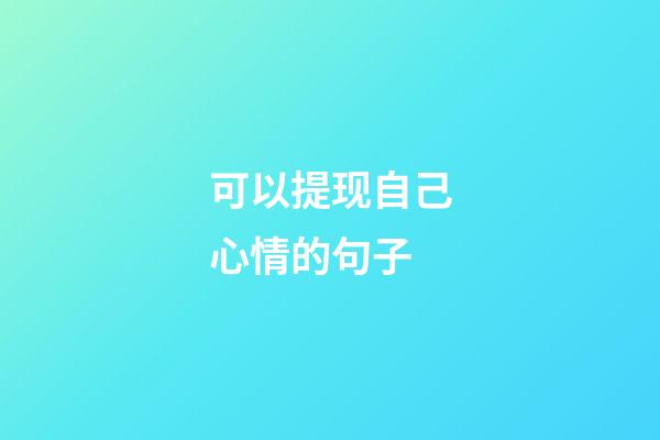可以提现自己心情的句子