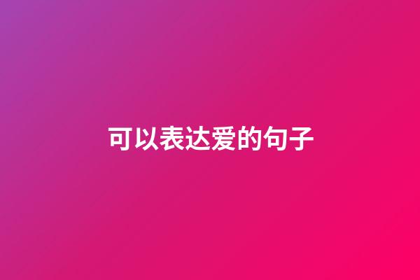 可以表达爱的句子