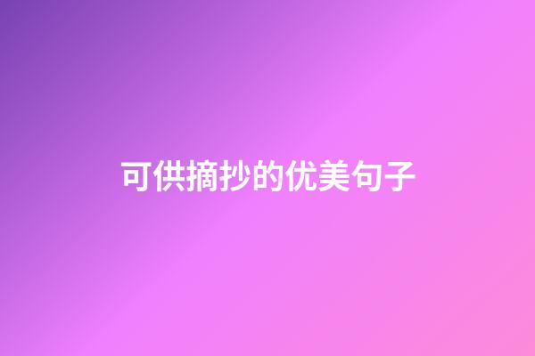 可供摘抄的优美句子