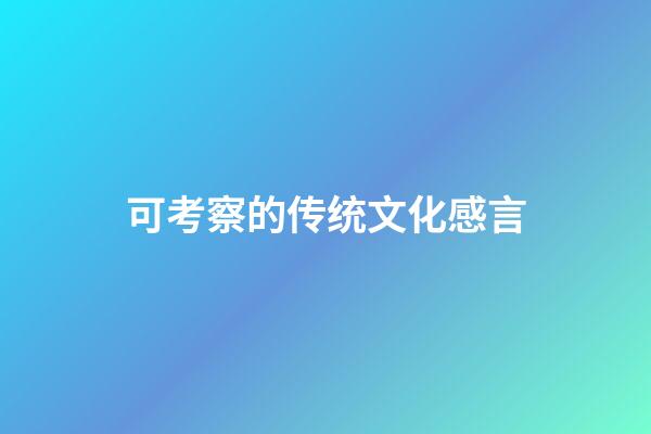可考察的传统文化感言
