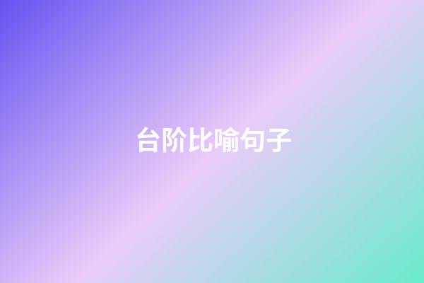 台阶比喻句子