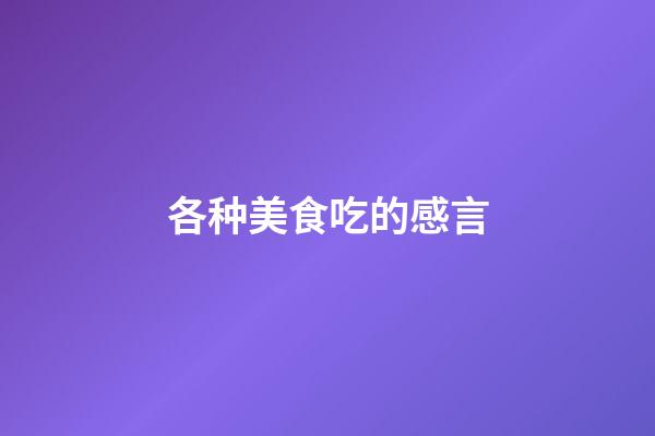 各种美食吃的感言