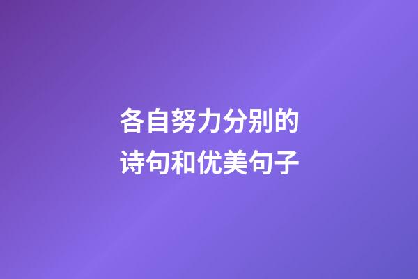各自努力分别的诗句和优美句子