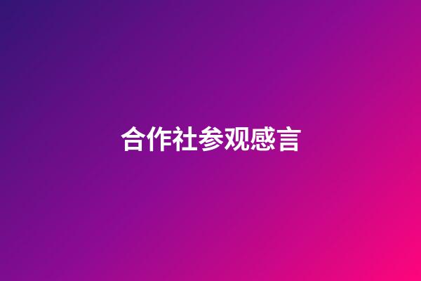 合作社参观感言