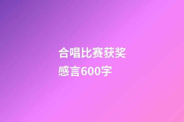 合唱比赛获奖感言600字