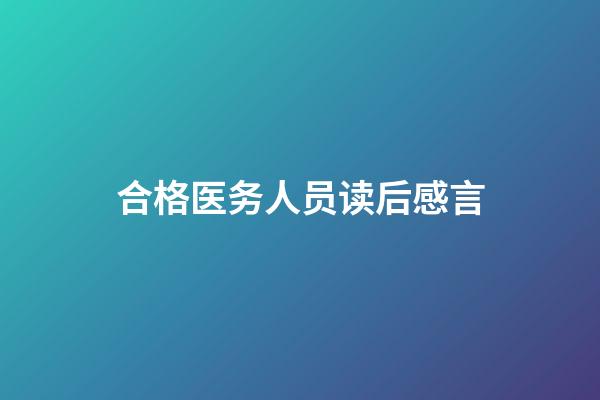 合格医务人员读后感言