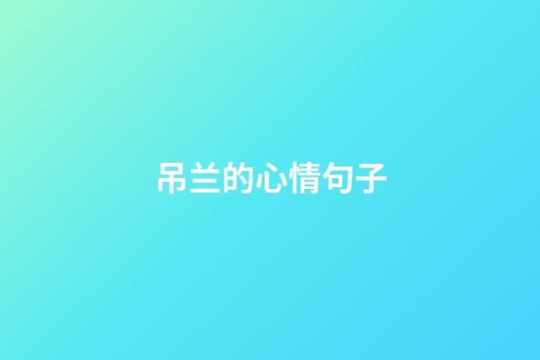 吊兰的心情句子