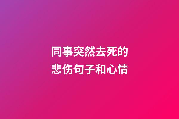 同事突然去死的悲伤句子和心情