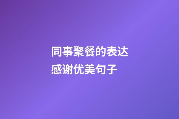 同事聚餐的表达感谢优美句子