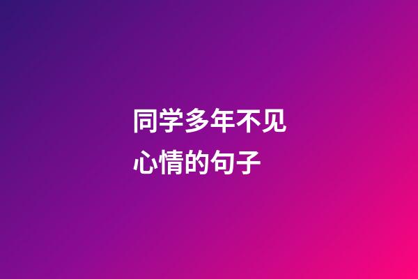 同学多年不见心情的句子