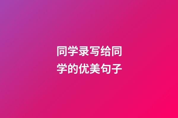 同学录写给同学的优美句子
