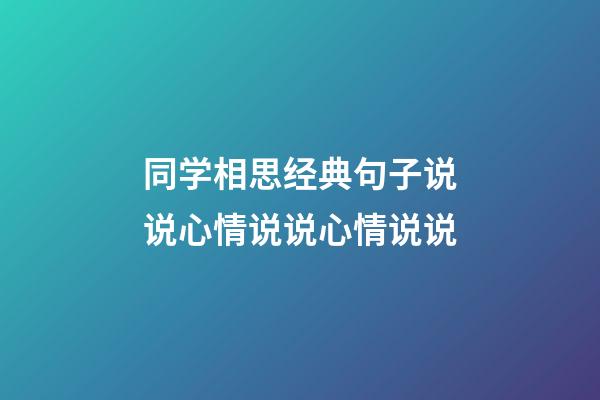 同学相思经典句子说说心情说说心情说说