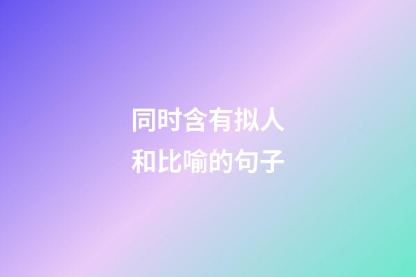 同时含有拟人和比喻的句子