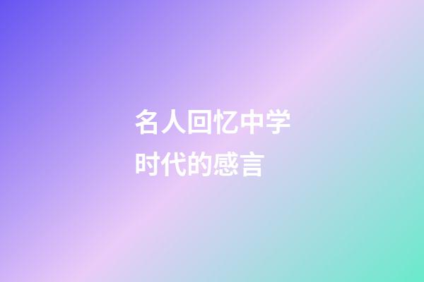 名人回忆中学时代的感言
