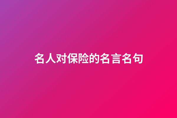 名人对保险的名言名句