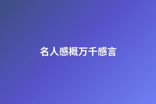 名人感概万千感言