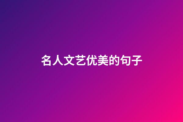 名人文艺优美的句子