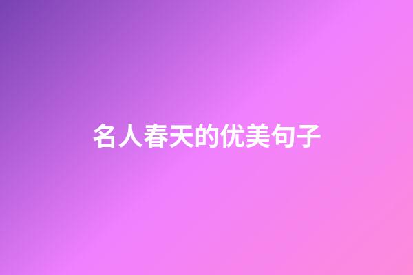 名人春天的优美句子