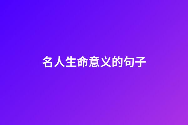 名人生命意义的句子