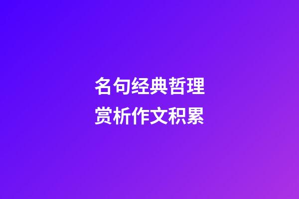 名句经典哲理赏析作文积累