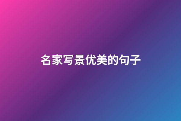 名家写景优美的句子