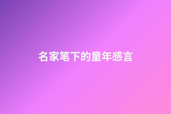 名家笔下的童年感言