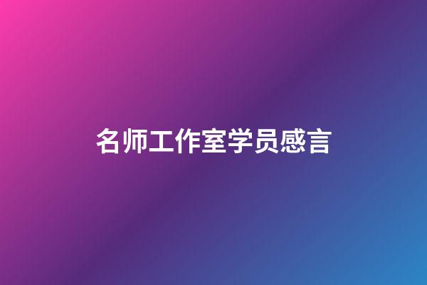 名师工作室学员感言