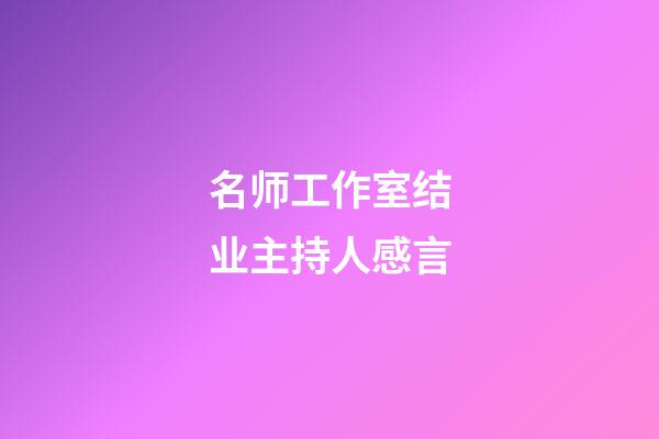 名师工作室结业主持人感言