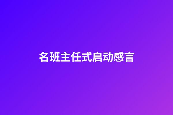 名班主任式启动感言