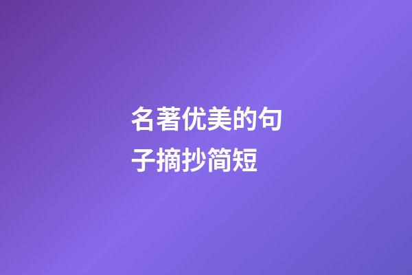 名著优美的句子摘抄简短