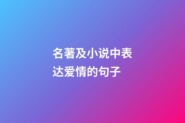 名著及小说中表达爱情的句子