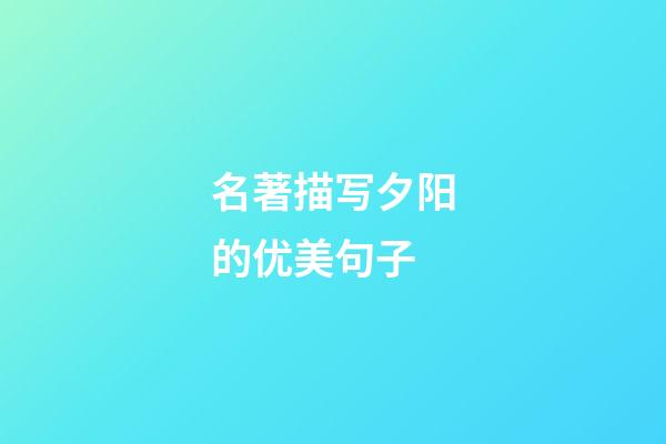 名著描写夕阳的优美句子