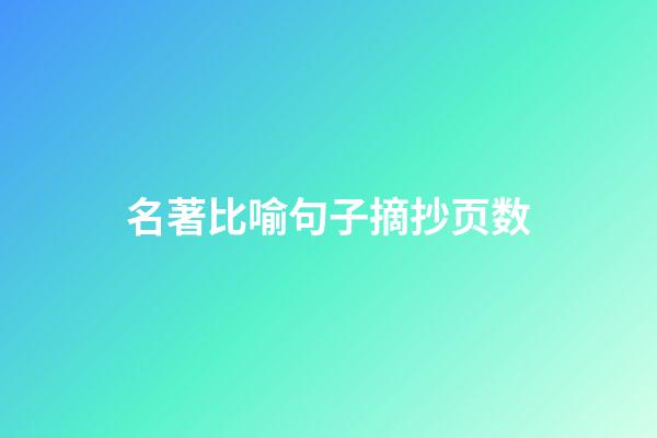 名著比喻句子摘抄页数