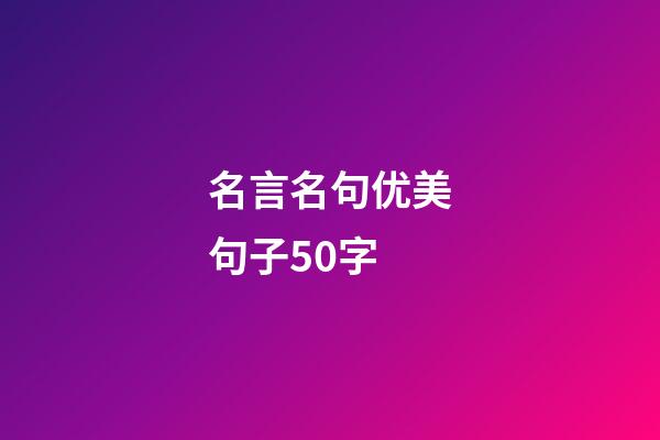 名言名句优美句子50字