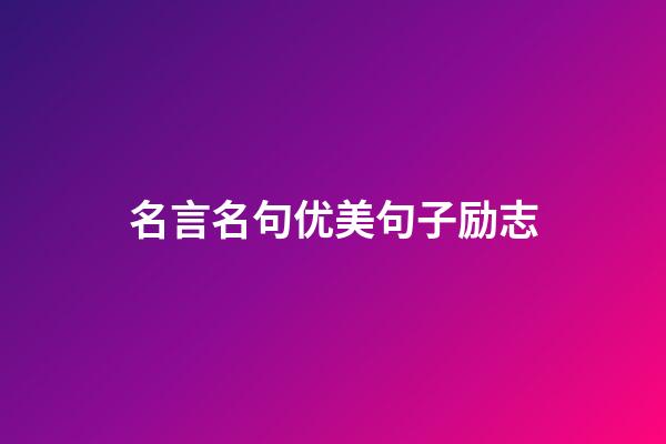 名言名句优美句子励志
