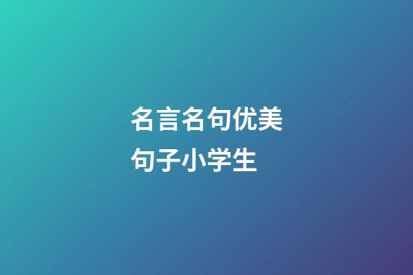 名言名句优美句子小学生