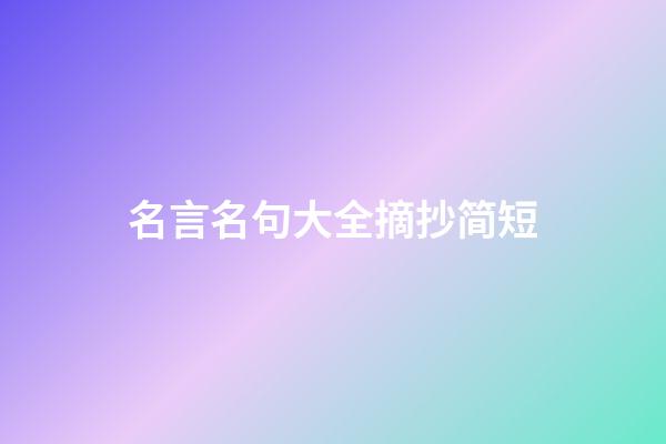 名言名句大全摘抄简短
