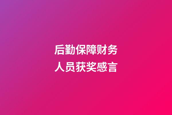 后勤保障财务人员获奖感言