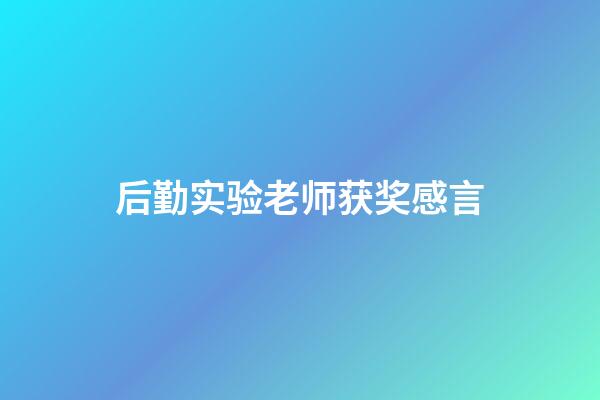 后勤实验老师获奖感言