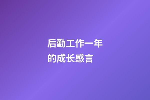 后勤工作一年的成长感言
