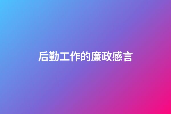后勤工作的廉政感言